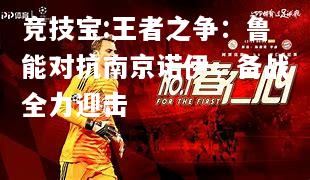竞技宝:王者之争：鲁能对抗南京诺伊，备战全力迎击