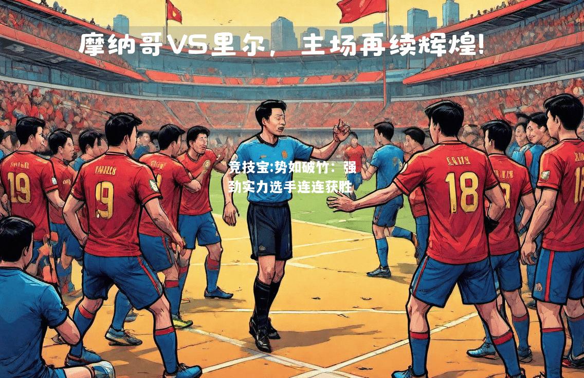 竞技宝:势如破竹：强劲实力选手连连获胜