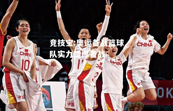 竞技宝:奥运备战篮球队实力雄厚备战