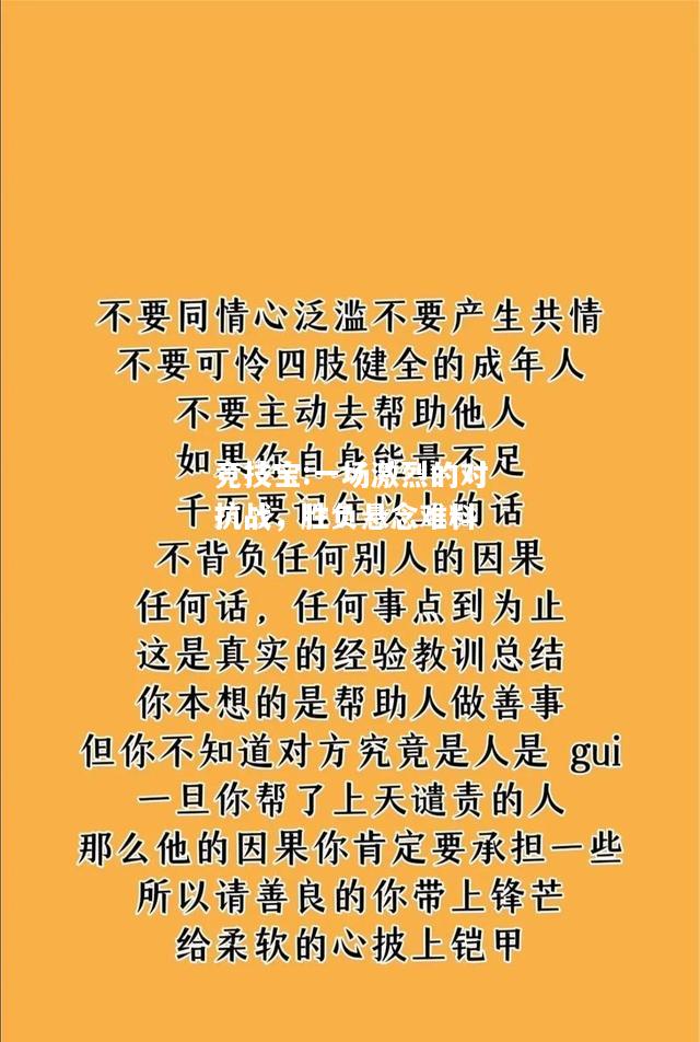 竞技宝:一场激烈的对抗战，胜负悬念难料