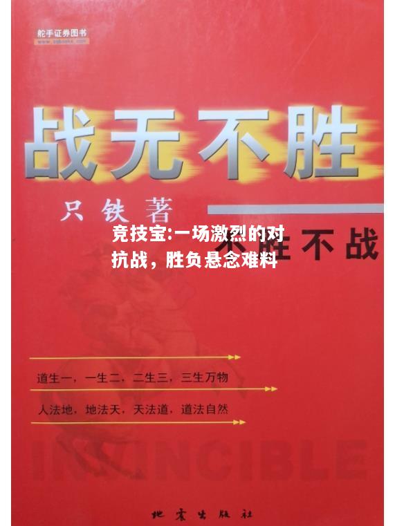 竞技宝:一场激烈的对抗战，胜负悬念难料