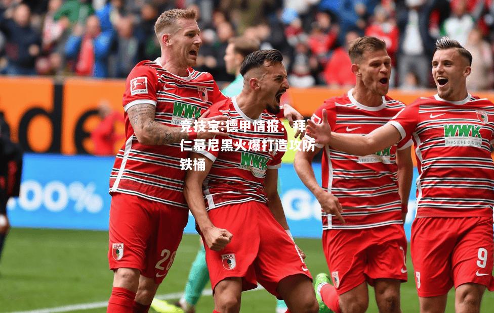 竞技宝:德甲情报：拜仁慕尼黑火爆打造攻防铁桶