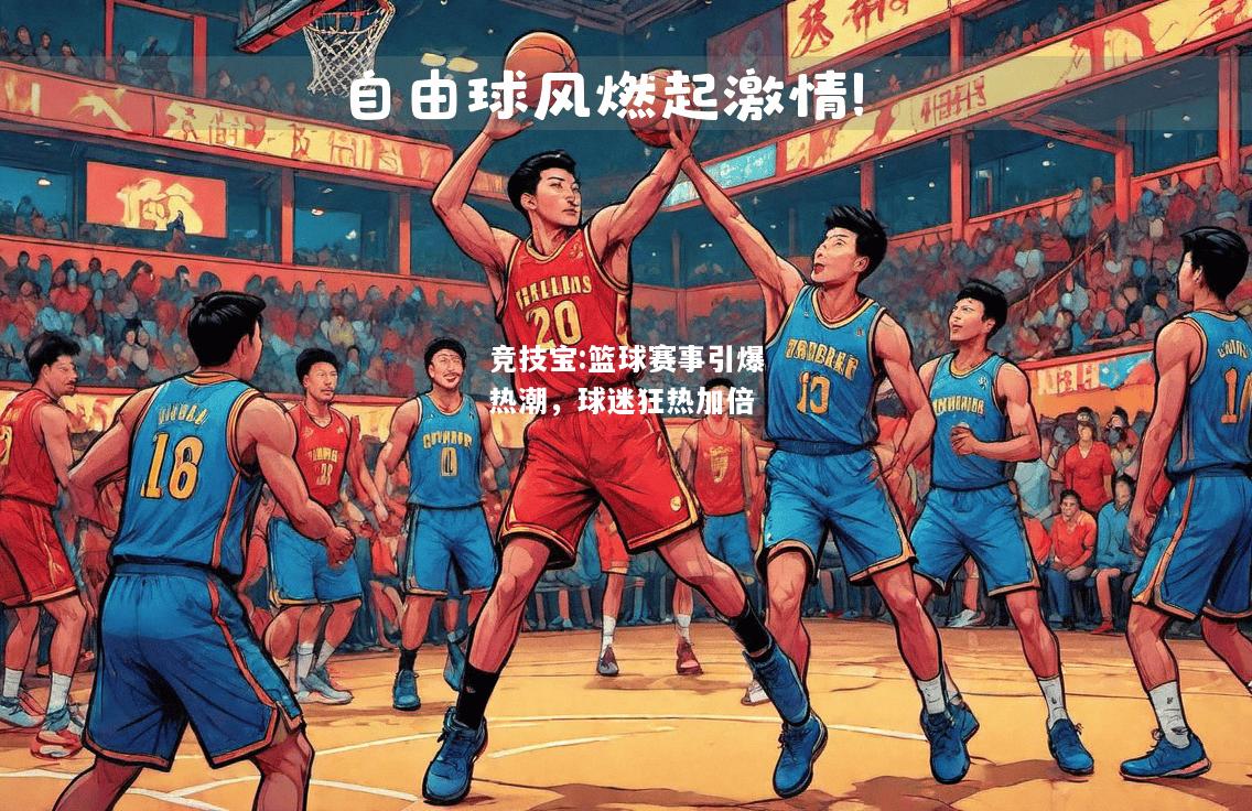 竞技宝:篮球赛事引爆热潮，球迷狂热加倍