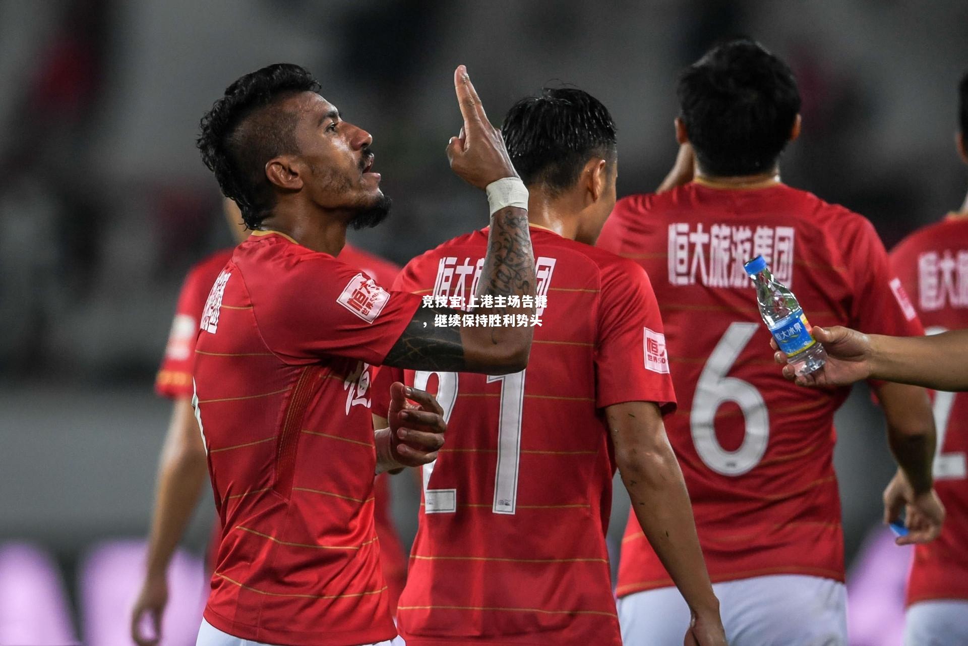 竞技宝:上港主场告捷，继续保持胜利势头