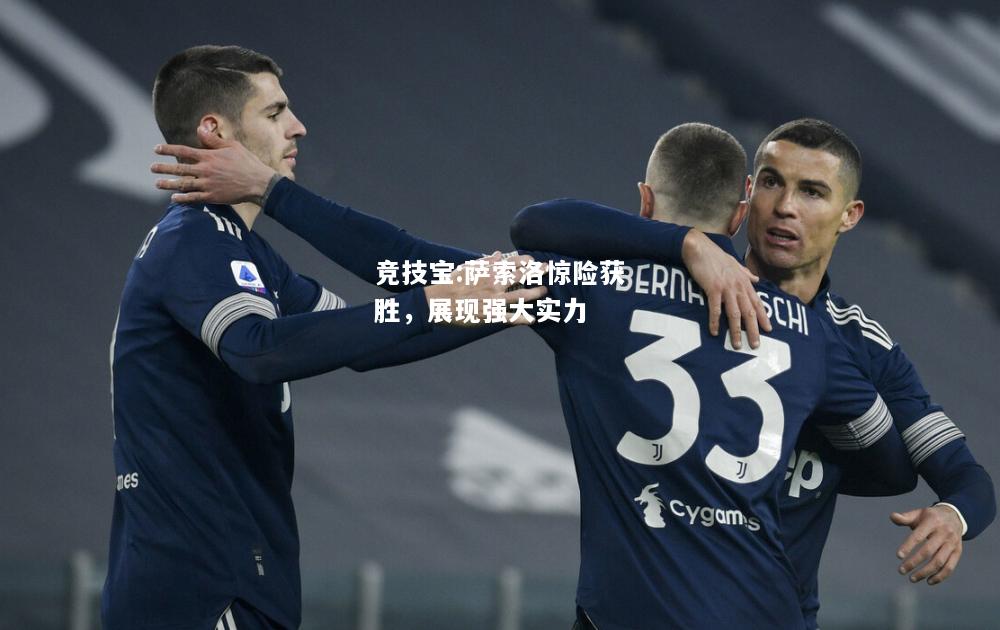 竞技宝:萨索洛惊险获胜，展现强大实力