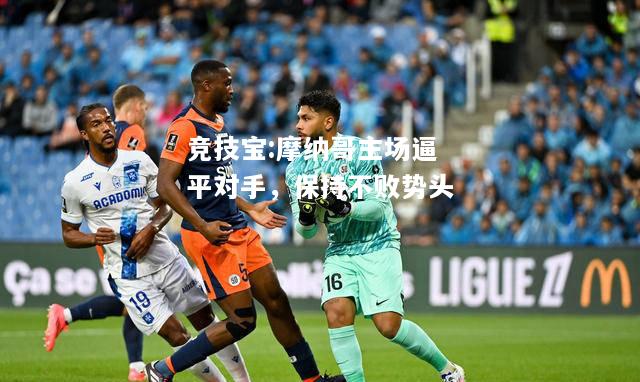 竞技宝:摩纳哥主场逼平对手，保持不败势头