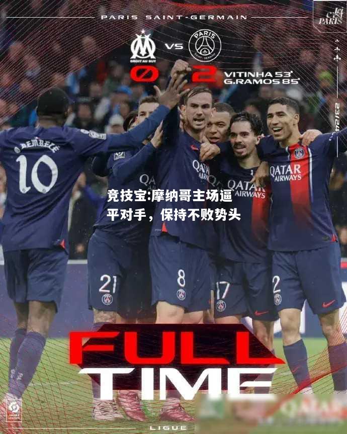 竞技宝:摩纳哥主场逼平对手，保持不败势头