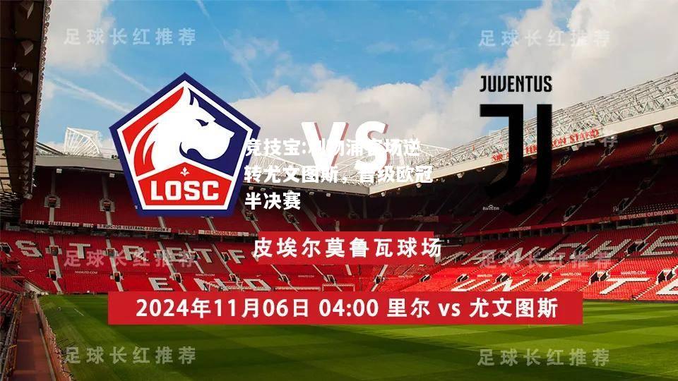 竞技宝:利物浦客场逆转尤文图斯，晋级欧冠半决赛