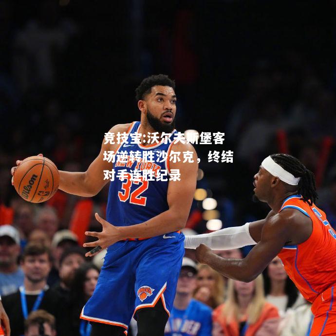 竞技宝:沃尔夫斯堡客场逆转胜沙尔克，终结对手连胜纪录