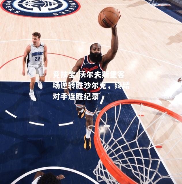 竞技宝:沃尔夫斯堡客场逆转胜沙尔克，终结对手连胜纪录