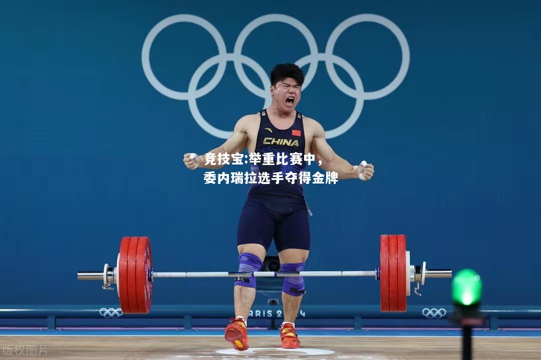 竞技宝:举重比赛中，委内瑞拉选手夺得金牌