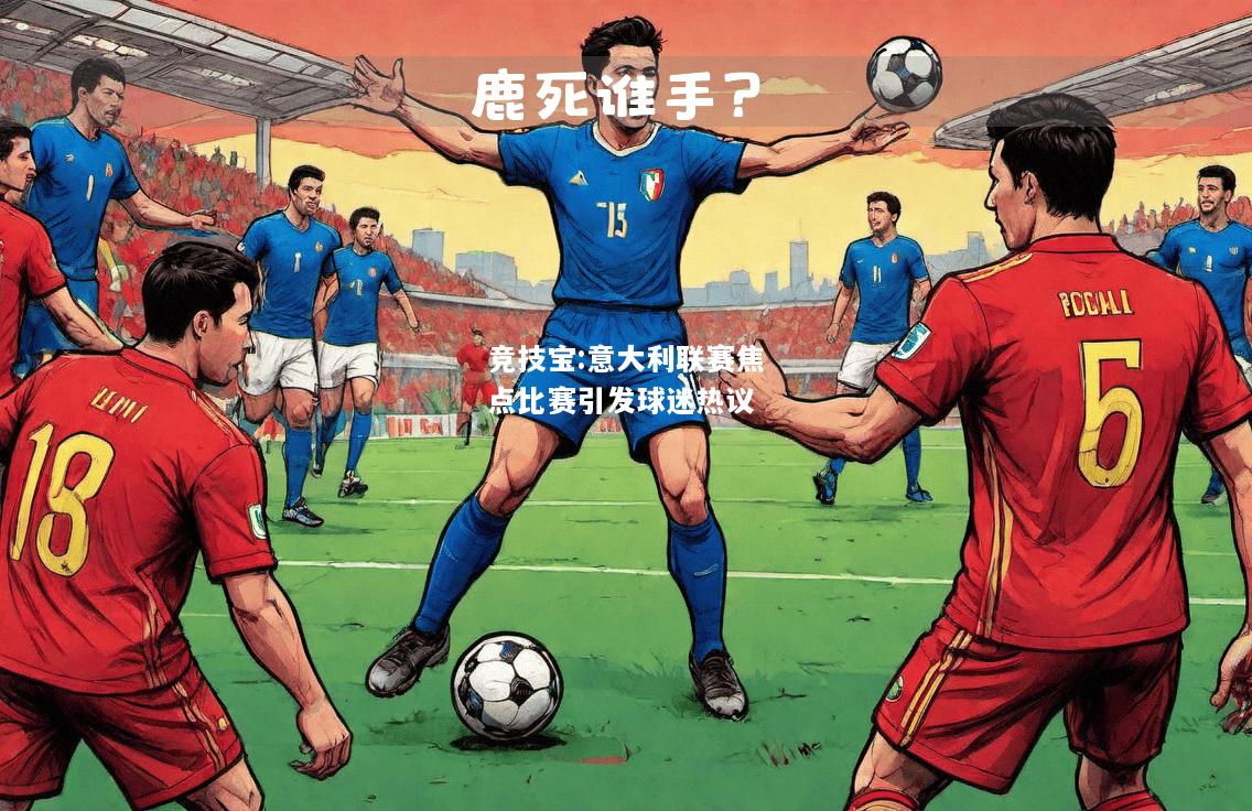 竞技宝:意大利联赛焦点比赛引发球迷热议