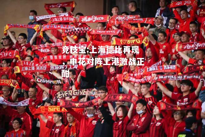 竞技宝:上海德比再现，申花对阵上港激战正酣