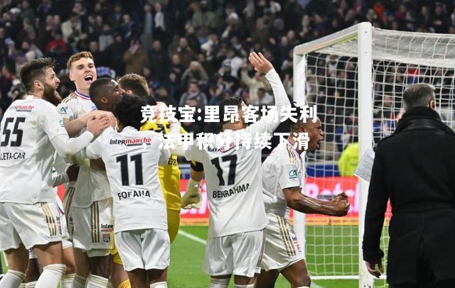 竞技宝:里昂客场失利，法甲积分持续下滑