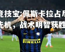 竞技宝:佩斯卡拉占尽先机，战术明智获胜