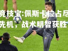 竞技宝:佩斯卡拉占尽先机，战术明智获胜