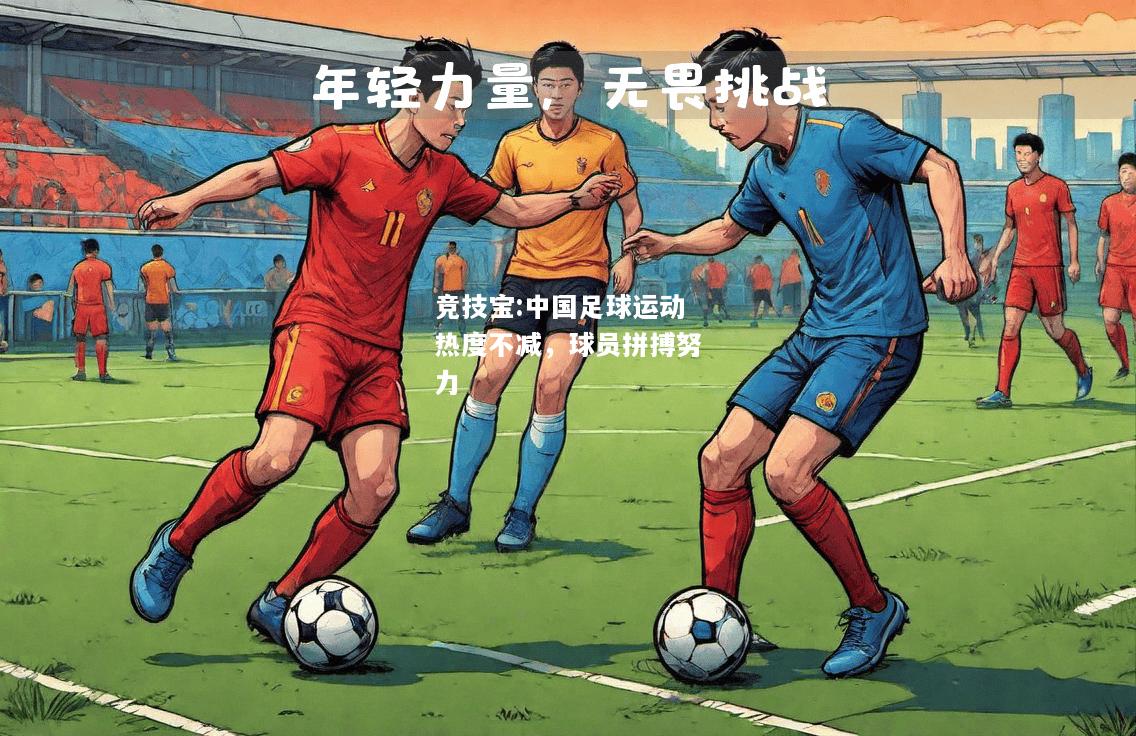 竞技宝:中国足球运动热度不减，球员拼搏努力