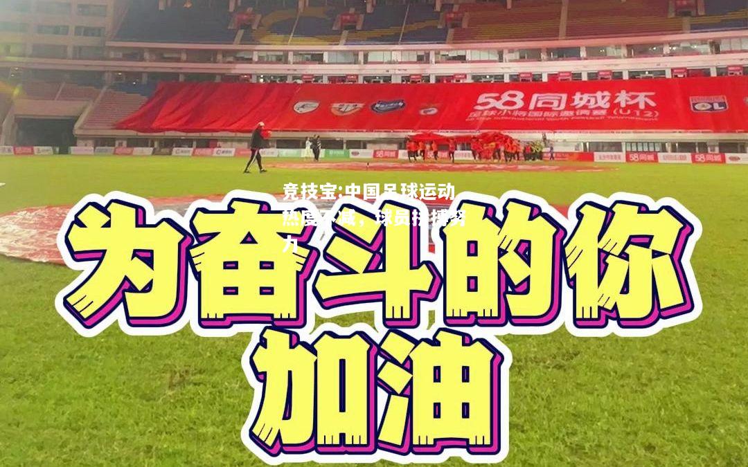 竞技宝:中国足球运动热度不减，球员拼搏努力