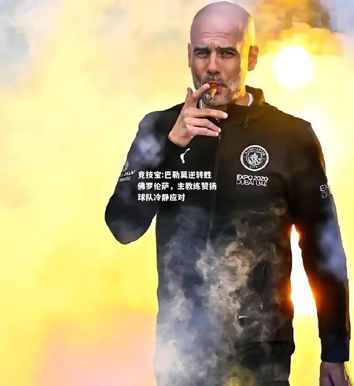 竞技宝:巴勒莫逆转胜佛罗伦萨，主教练赞扬球队冷静应对