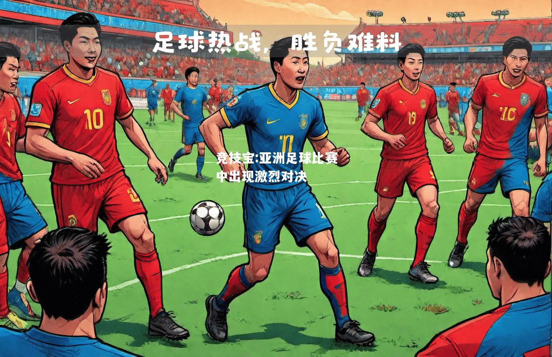 竞技宝:亚洲足球比赛中出现激烈对决
