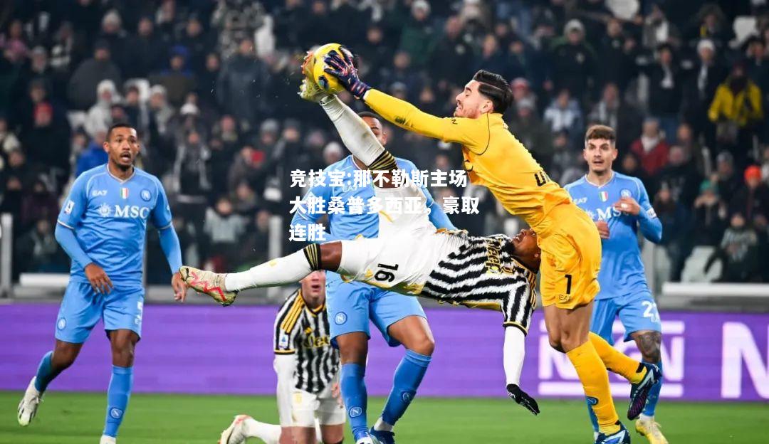 竞技宝:那不勒斯主场大胜桑普多西亚，豪取连胜