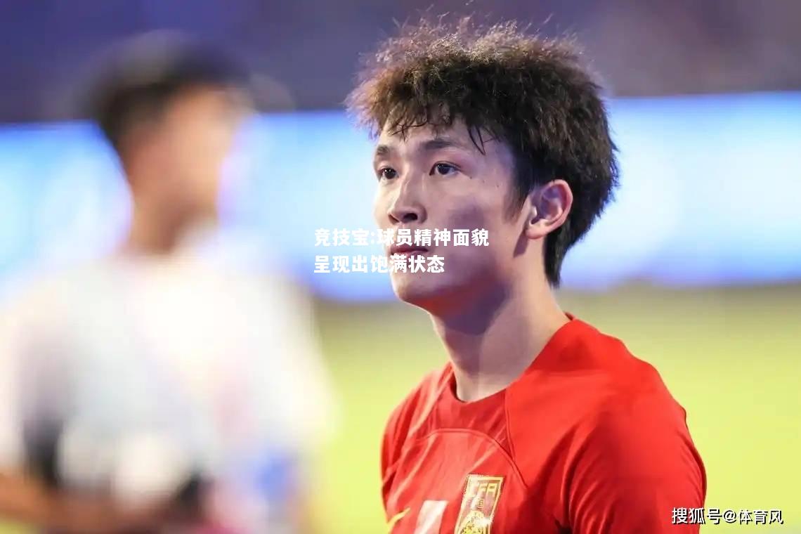 竞技宝:球员精神面貌呈现出饱满状态