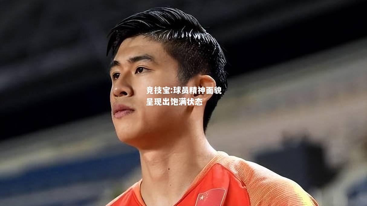 竞技宝:球员精神面貌呈现出饱满状态