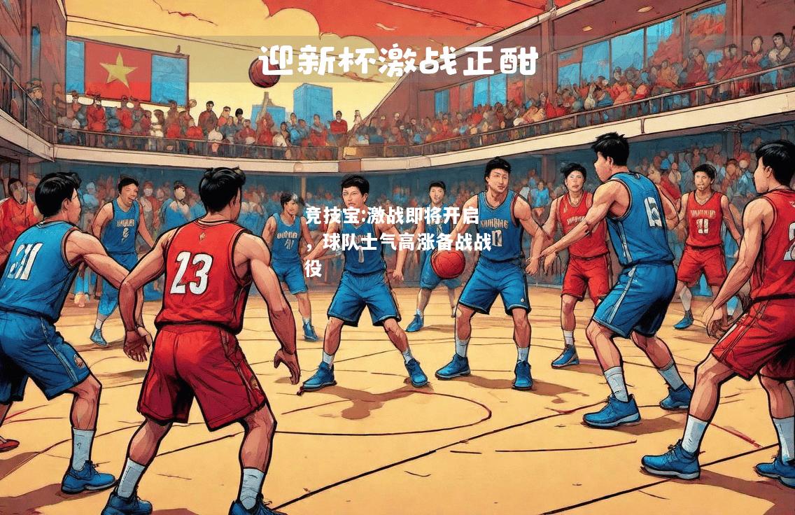 竞技宝:激战即将开启，球队士气高涨备战战役