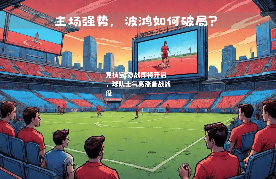 竞技宝:激战即将开启，球队士气高涨备战战役