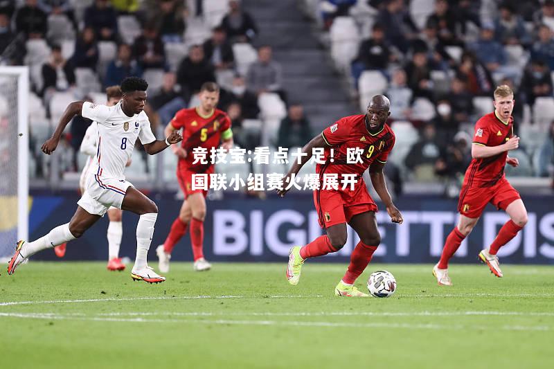竞技宝:看点十足！欧国联小组赛火爆展开