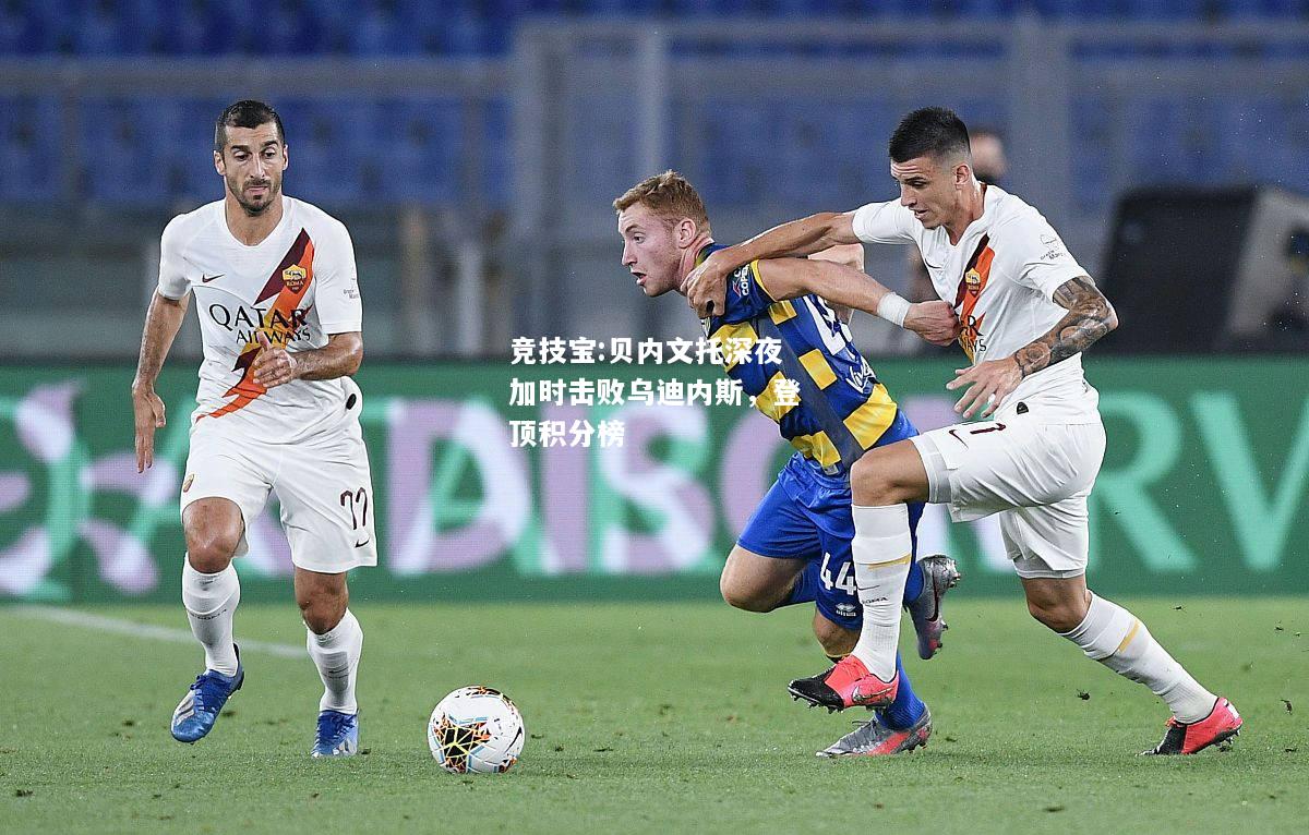 竞技宝:贝内文托深夜加时击败乌迪内斯，登顶积分榜