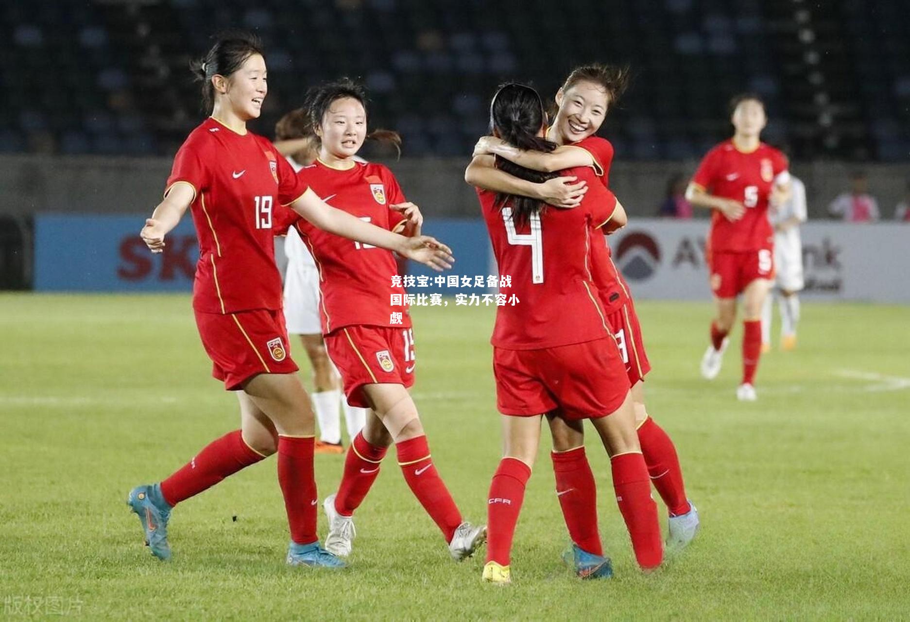 竞技宝:中国女足备战国际比赛，实力不容小觑