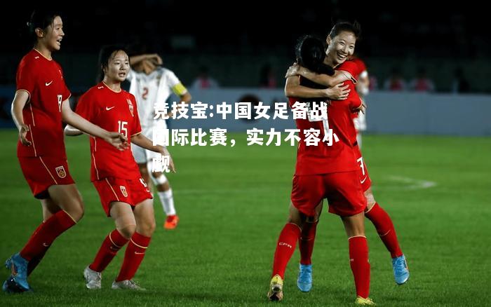 竞技宝:中国女足备战国际比赛，实力不容小觑