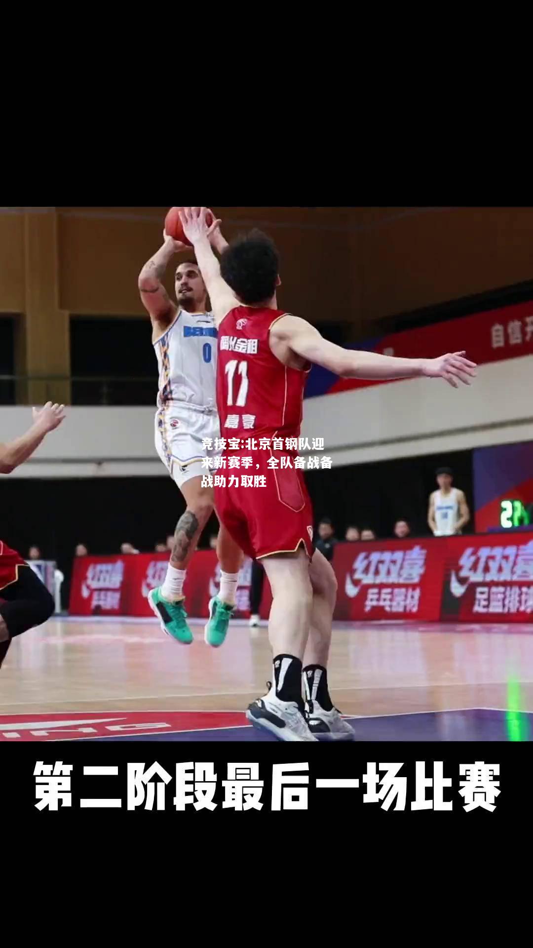 竞技宝:北京首钢队迎来新赛季，全队备战备战助力取胜