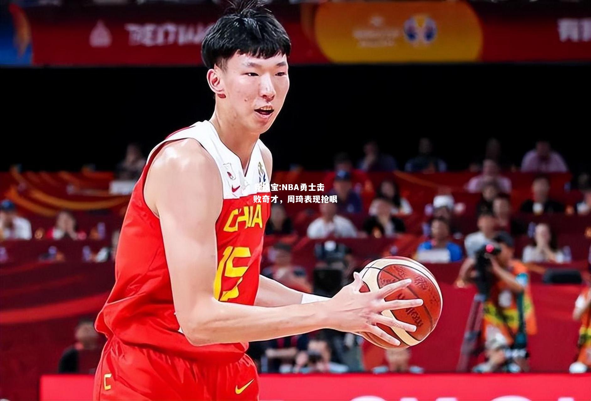 竞技宝:NBA勇士击败奇才，周琦表现抢眼