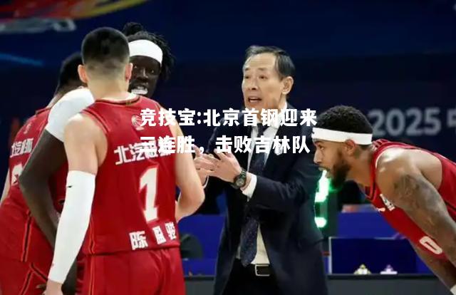竞技宝:北京首钢迎来三连胜，击败吉林队
