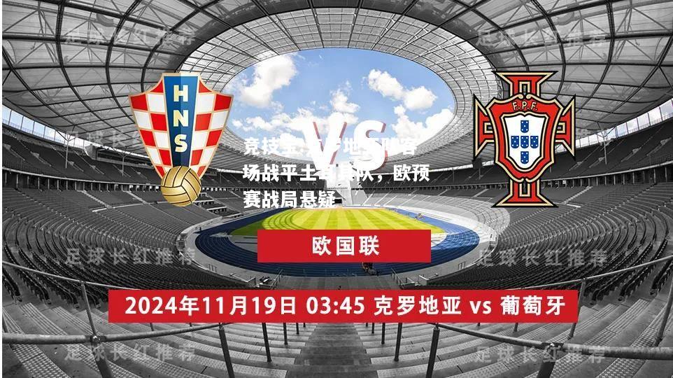 竞技宝:克罗地亚队客场战平土耳其队，欧预赛战局悬疑
