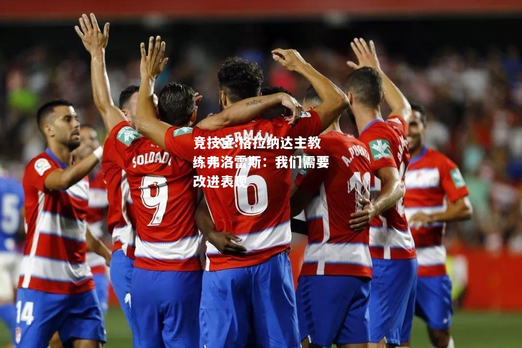 竞技宝:格拉纳达主教练弗洛雷斯：我们需要改进表现