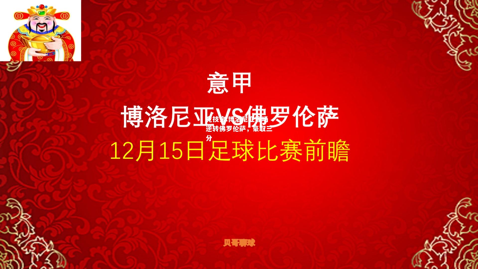 竞技宝:博洛尼亚客场逆转佛罗伦萨，豪取三分