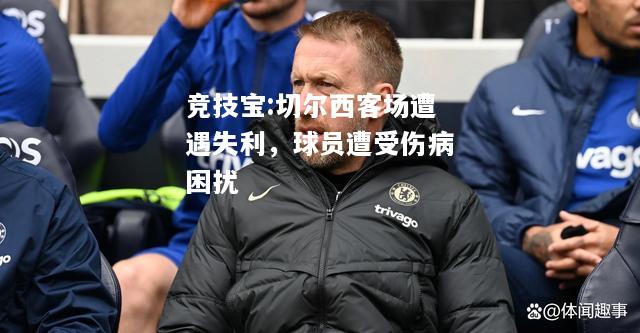 竞技宝:切尔西客场遭遇失利，球员遭受伤病困扰