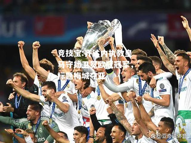 竞技宝:齐达内执教皇马守拙卫冕欧冠冠军，标题梅城夺亚