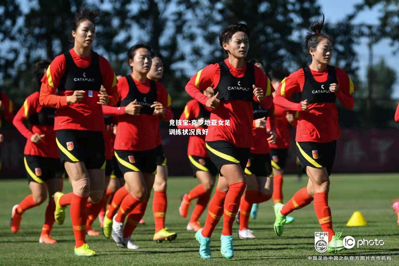 竞技宝:克罗地亚女足训练状况良好