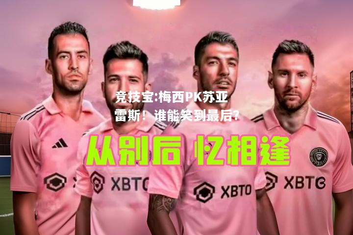 竞技宝:梅西PK苏亚雷斯！谁能笑到最后？