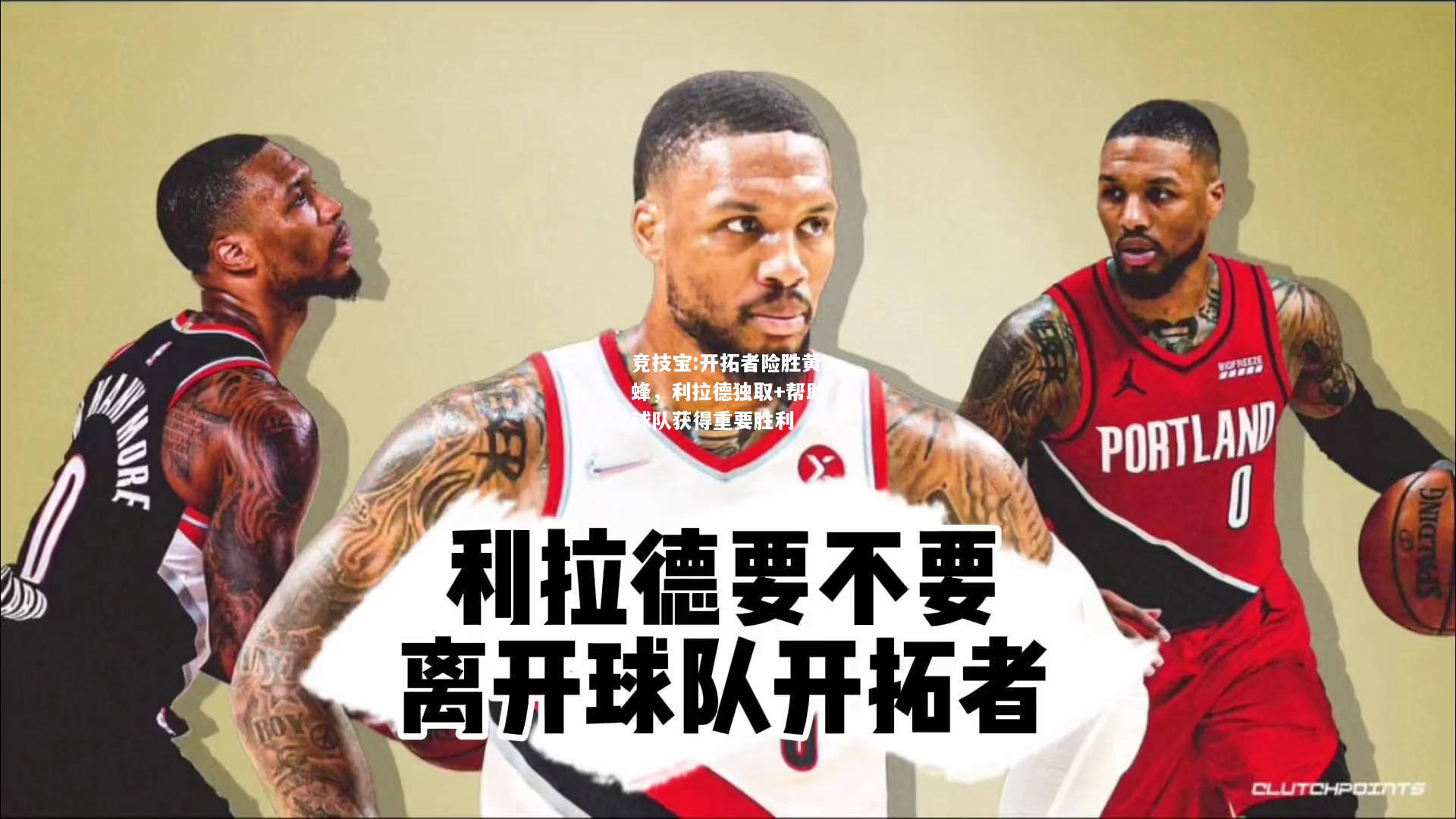 竞技宝:开拓者险胜黄蜂，利拉德独取+帮助球队获得重要胜利