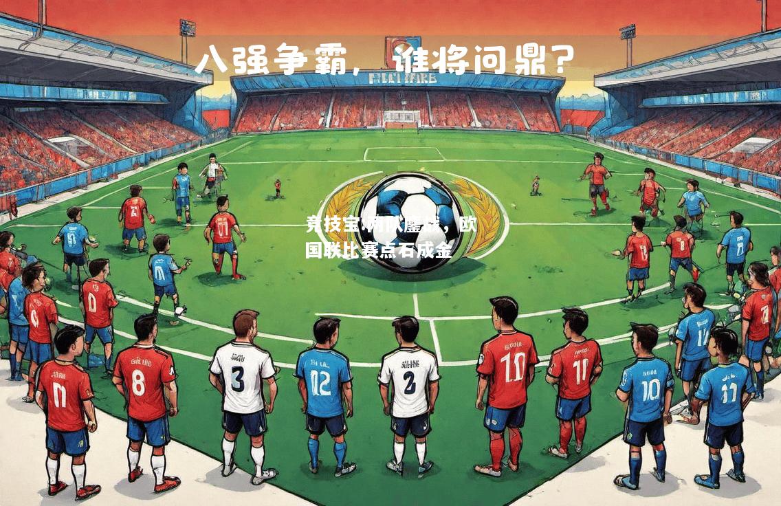 竞技宝:两队鏖战，欧国联比赛点石成金