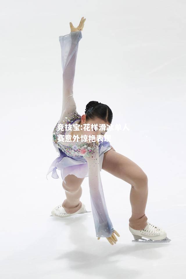 竞技宝:花样滑冰单人赛意外惊艳表现
