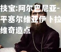 竞技宝:阿尔巴尼亚-战平塞尔维亚伊卜拉希莫维奇造点