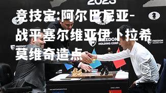 竞技宝:阿尔巴尼亚-战平塞尔维亚伊卜拉希莫维奇造点