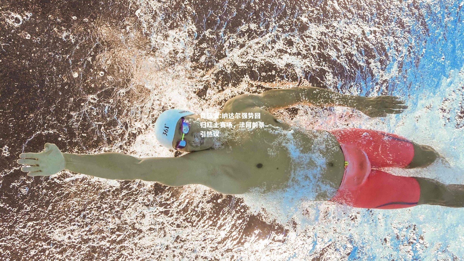 竞技宝:纳达尔强势回归红土赛场，法网前景引热议