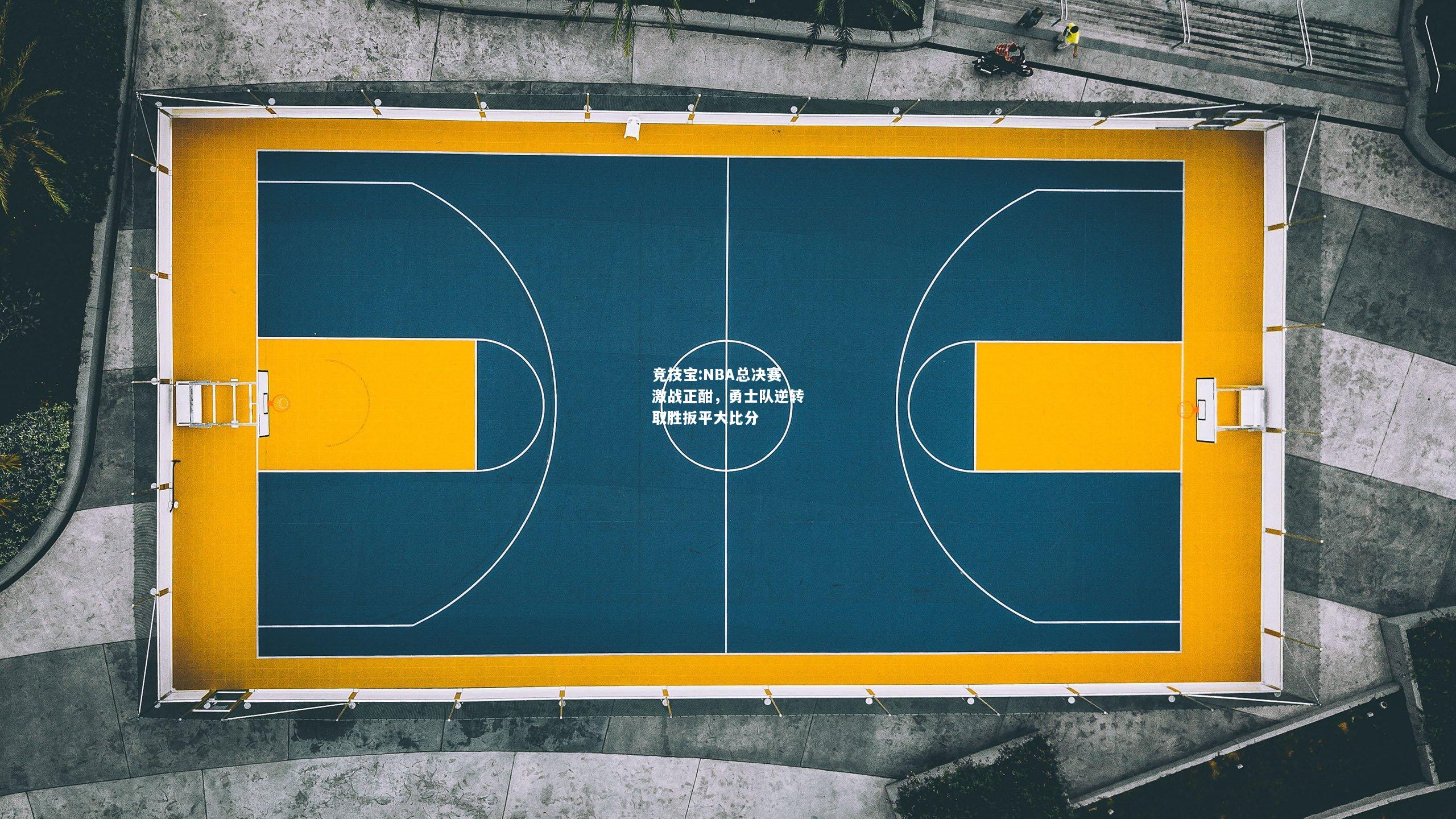 竞技宝:NBA总决赛激战正酣，勇士队逆转取胜扳平大比分